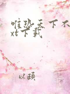 唯恐天下不乱txt下载