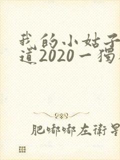 我的小姑子的味道2020一独狼