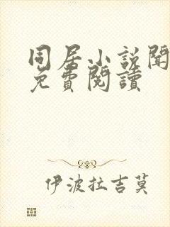 同居小说闻烬可免费阅读