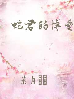 蛇君的博爱娘子