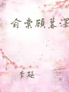 俞棠顾暮泽小说