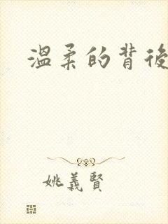 温柔的背后下载