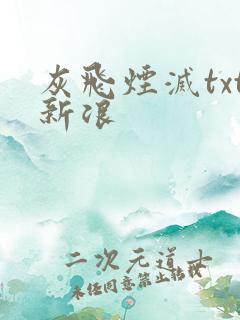 灰飞烟灭txt新浪