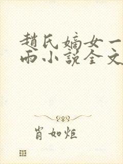 赵氏嫡女一蓑烟雨小说全文免费阅读笔趣阁