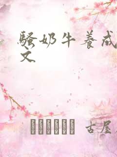 骚奶牛养成记H文