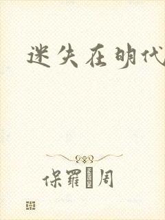 迷失在明代末年