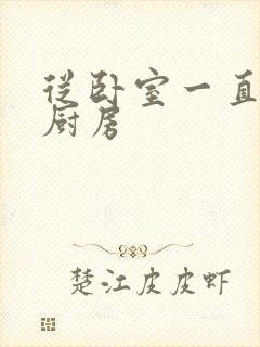 从卧室一直C到厨房