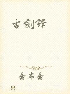 古剑锋
