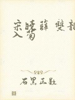 宋晓薛 双龙齐入菊