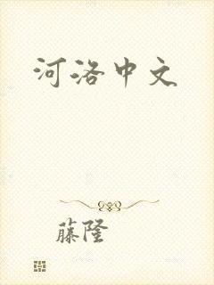 河洛中文