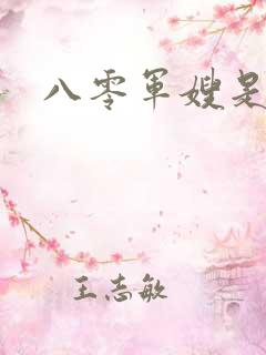 八零军嫂是神医