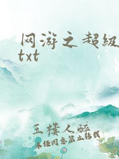 网游之超级鬼才txt