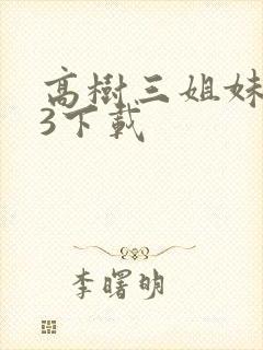 高树三姐妹mp3下载
