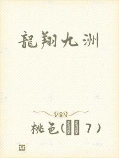 龙翔九洲
