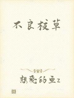 不良校草