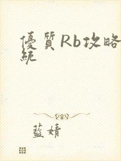 优质Rb攻略系统