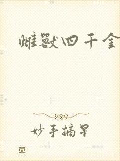 雌兽四千金