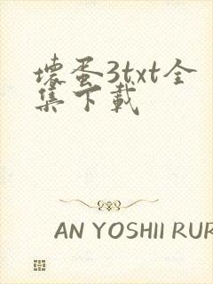 坏蛋3txt全集下载