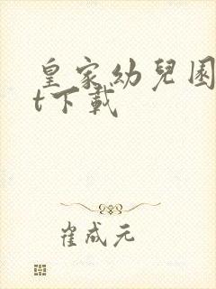 皇家幼儿园txt下载