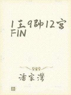 1王9帅12宫FIN