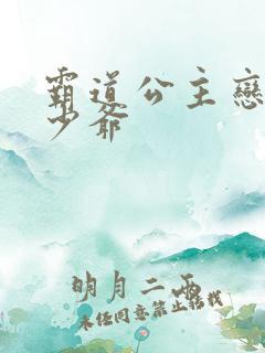 霸道公主恋上拽少爷