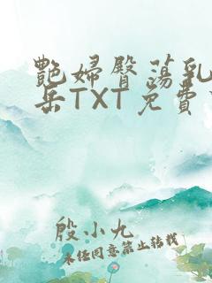 艳妇臀荡乳欲伦岳TXT免费下载