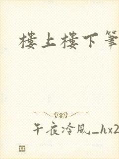 楼上楼下笔趣阁