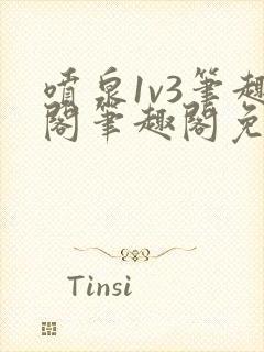 喷泉1v3笔趣阁笔趣阁免费阅读