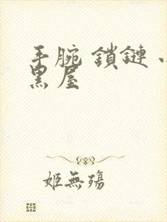 手腕 锁链 小黑屋