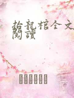 抬龙棺全文免费阅读