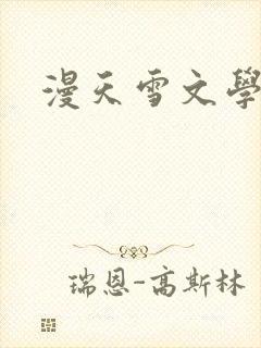 漫天雪文学论坛