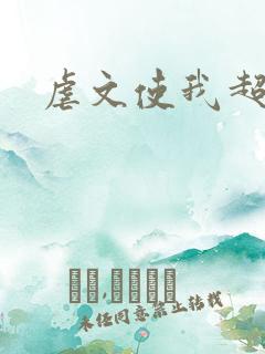 虐文使我超强