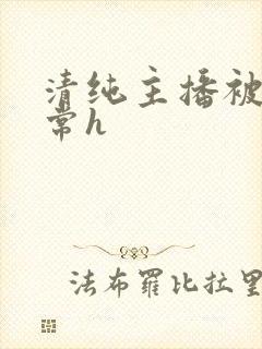 清纯主播被脔日常h