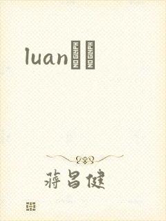 luanС˵