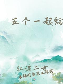 五个一起轮你