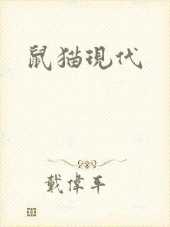 鼠猫现代