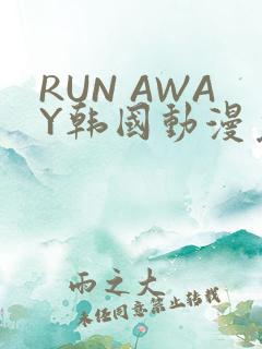 RUN AWAY韩国动漫免费阅读