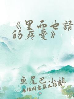 《里面也请好好的疼爱》