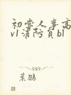 初尝人事高h1v1消防员bl