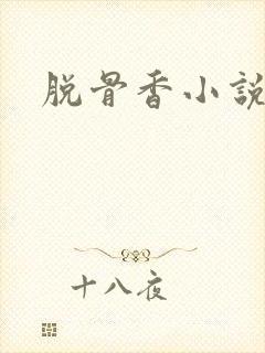 脱骨香小说
