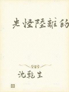 光怪陆离的世界