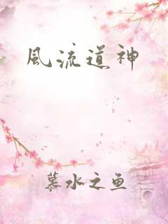风流道神