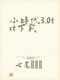 小时代3.0txt下载