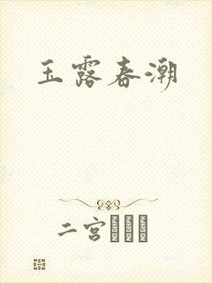 玉露春潮