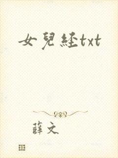 女儿经txt