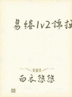 易绻1v2锦换