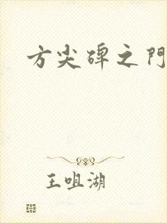 方尖碑之门