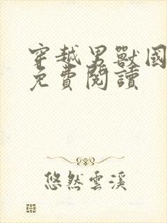 穿越男兽国全文免费阅读