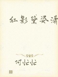 红影黛姿潇湘月