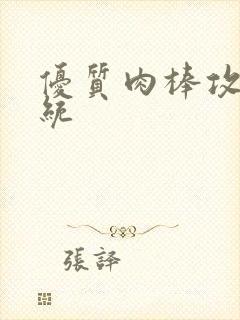 优质肉棒攻略系统